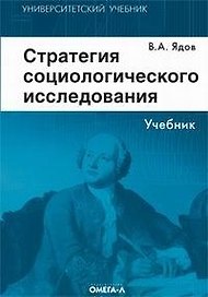 Стратегия социологического исследования. Описание, объяснение, понимание социальной реальности. 3-е изд.