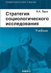 Стратегия социологического исследования. Описание, объяснение, понимание социальной реальности. 3-е изд.