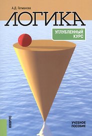 Логика. Углубленный курс