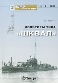Мониторы типа «Шквал»/ № 16 2009