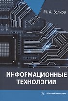 Информационные технологии: учебное пособие