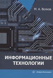 Информационные технологии: учебное пособие