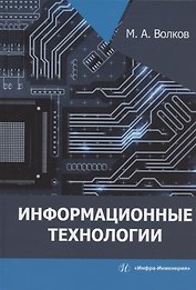 Информационные технологии: учебное пособие