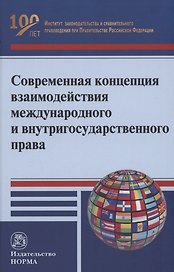Современная концепция взаимодействия международного и внутригосударственного права