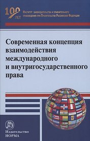 Современная концепция взаимодействия международного и внутригосударственного права