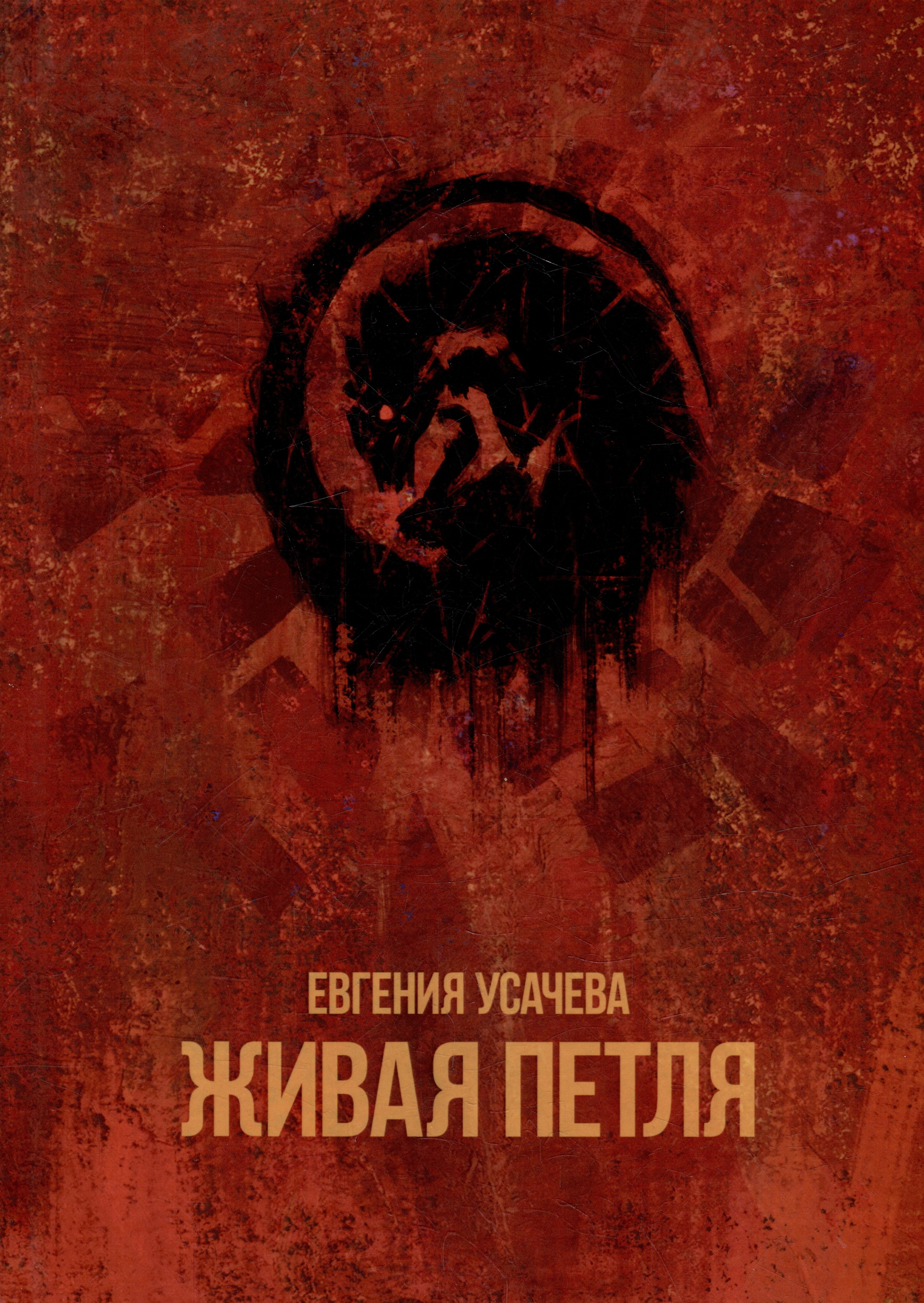 

Живая петля: роман
