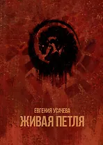 Живая петля: роман