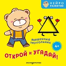 Открой и угадай! Волшебный треугольник