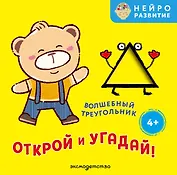 Открой и угадай! Волшебный треугольник