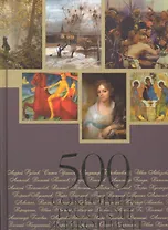 500 сокровищ русской живописи. Альбом.