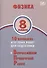Физика. 8 класс. 10 вариантов итоговых работ для подготовки к Всероссийской проверочной работе - 0