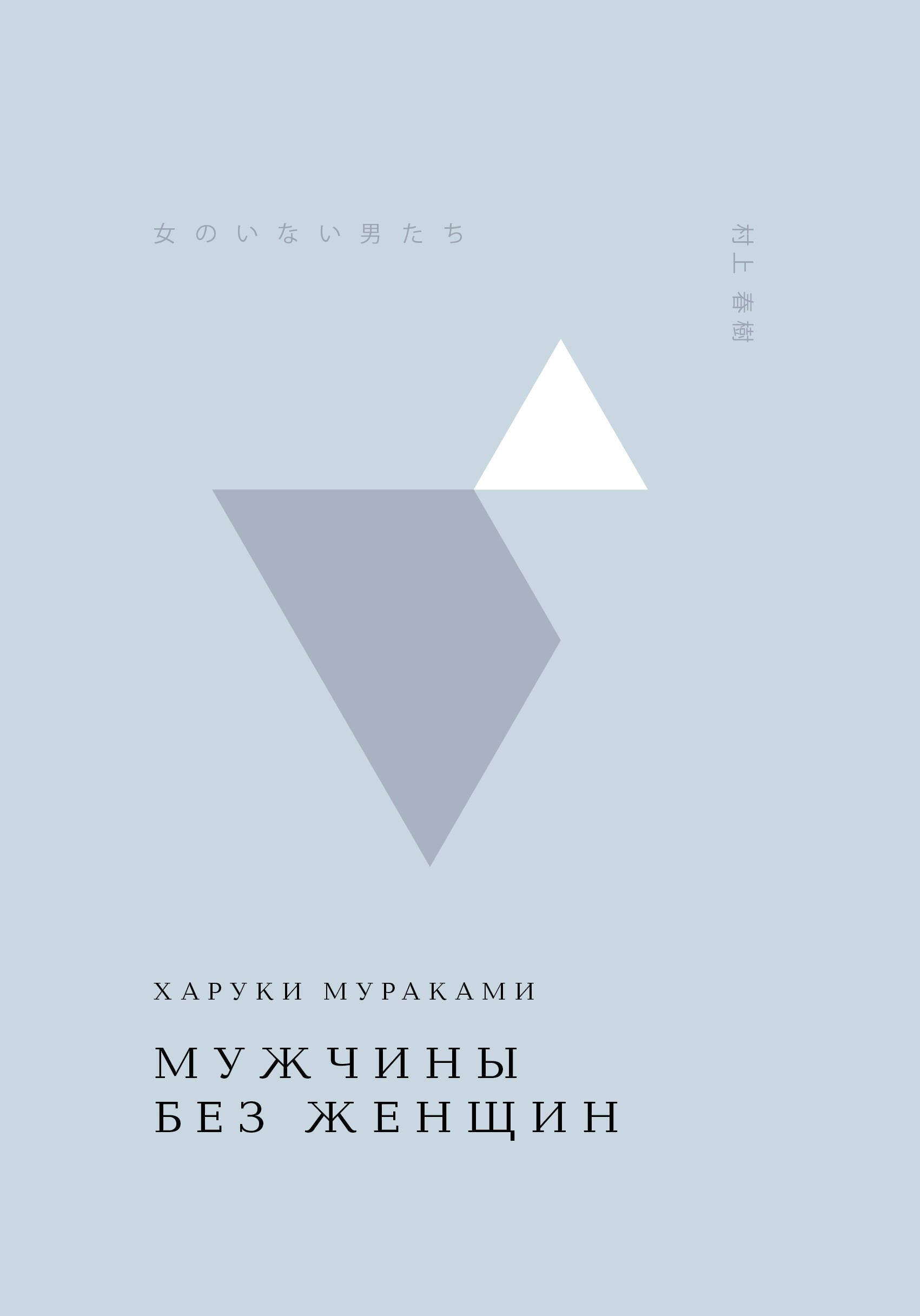 

Мужчины без женщин