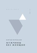Мужчины без женщин - 0