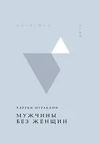 Мужчины без женщин