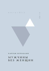 Мужчины без женщин
