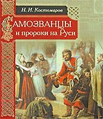 Самозванцы и пророки на Руси - 0