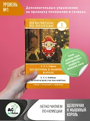 Щелкунчик и Мышиный король