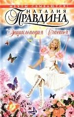 Энциклопедия счастья