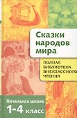 Полная библиотека внеклассного чтения. 1 - 4 класс. Сказки народов мира - 0