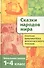 Полная библиотека внеклассного чтения. 1 - 4 класс. Сказки народов мира - 0