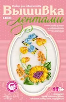 Вышивка лентами Мед. луг (Изящное женское рукоделие) (8+) (Лн-003) (коробка)