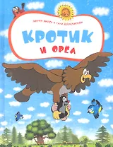 Кротик и орёл