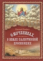 О мучениках в земле Палестинской просиявших