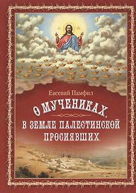 О мучениках в земле Палестинской просиявших