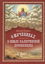 О мучениках в земле Палестинской просиявших