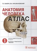 Атлас.Анатомия человека.Т.1-Опорно-двигательный аппарат.В 3х томах - 0
