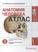 Атлас.Анатомия человека.Т.1-Опорно-двигательный аппарат.В 3х томах