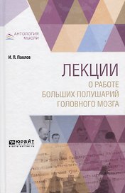 Лекции о работе больших полушарий головного мозга