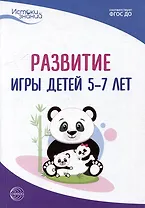 Развитие игры детей 5-7 лет