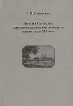 Дом и Отечество в русской классической литературе первой трети XIX в. Опыт духовного, семейного, государственного устроения