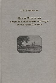 Дом и Отечество в русской классической литературе первой трети XIX в. Опыт духовного, семейного, государственного устроения