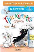 Три котёнка. Сказки - 0
