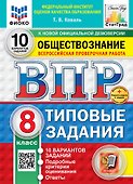 Всероссийская проверочная работа. Обществознание. 8 класс. 10 вариантов. Типовые задания. ФГОС НОВЫЙ - 0
