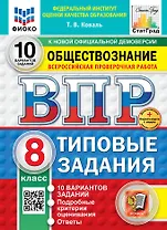Всероссийская проверочная работа. Обществознание. 8 класс. 10 вариантов. Типовые задания. ФГОС НОВЫЙ