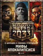 Глуховский(под/комплект)Вселенная Метро2033.Мифы апокалипсиса