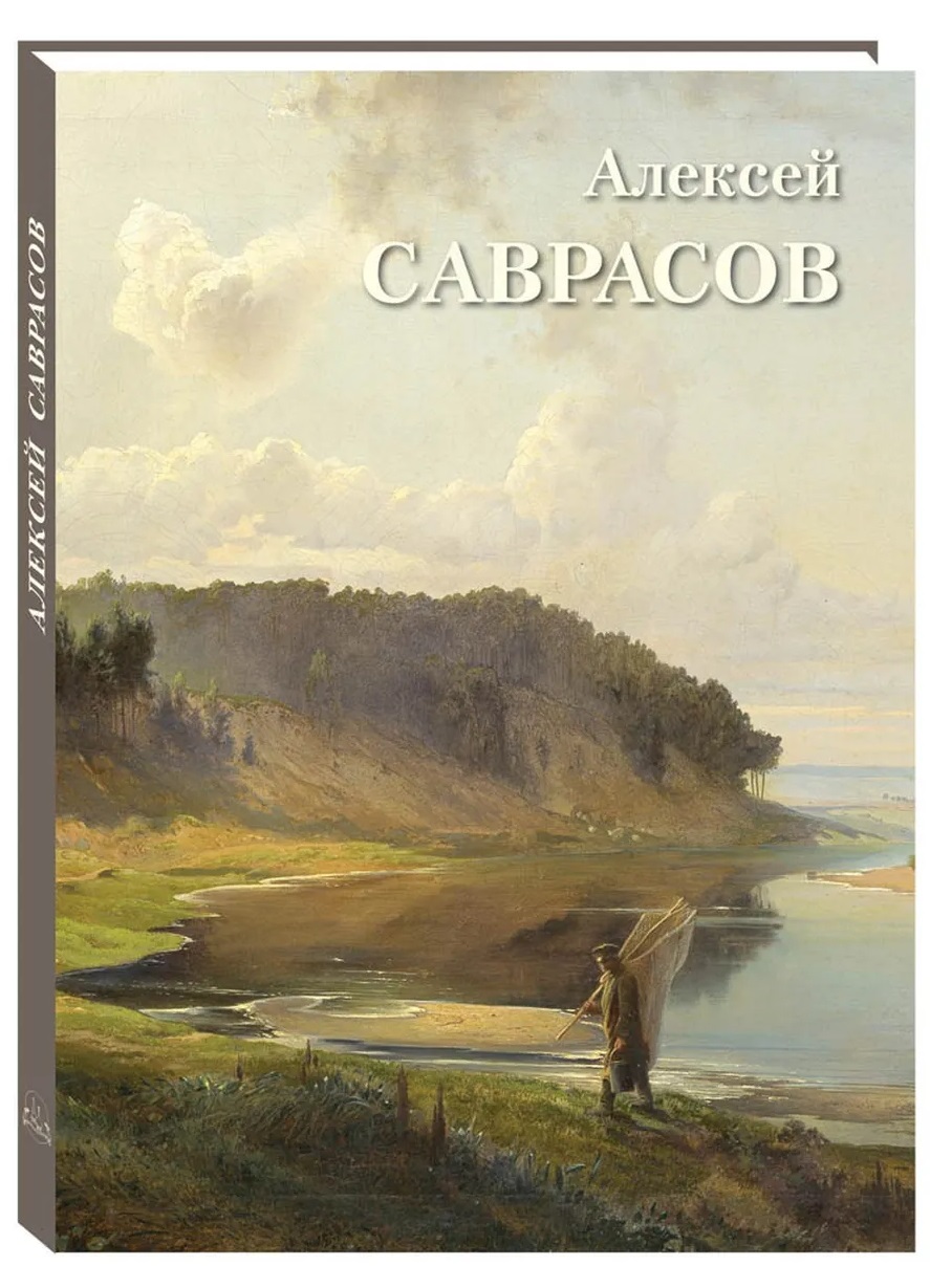 Обложка книги «Алексей Саврасов»