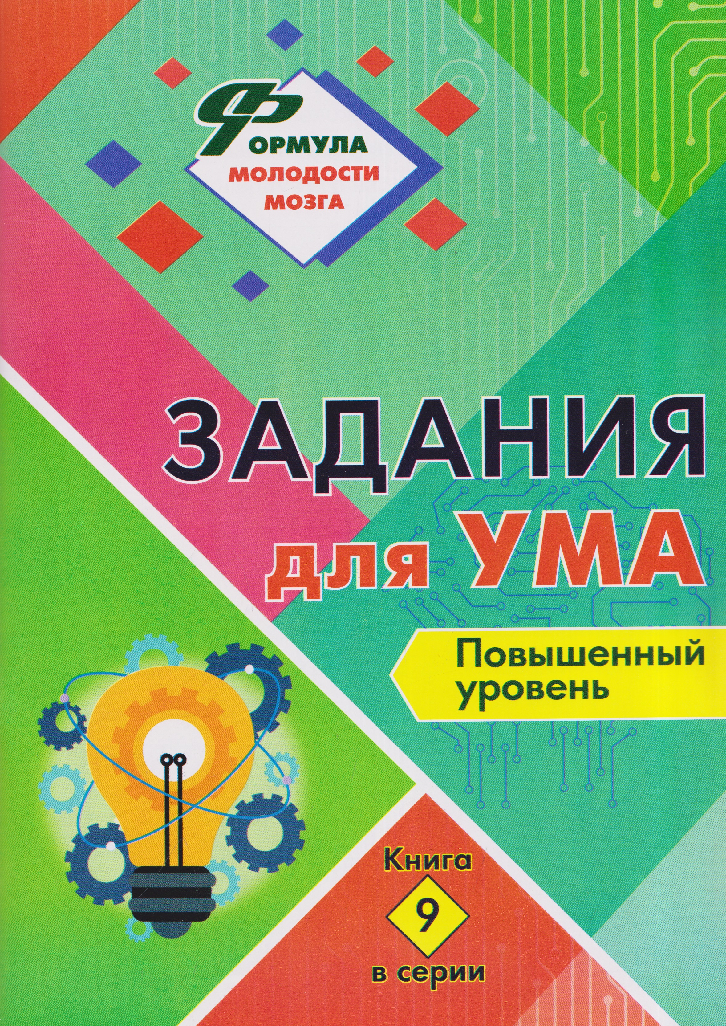 Обложка книги «Задания для ума. Повышенный уровень. Книга 9»