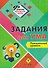 Задания для ума. Повышенный уровень. Книга 9 - 0