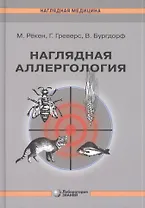 Наглядная аллергология