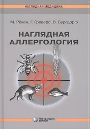 Наглядная аллергология