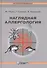 Наглядная аллергология - 0