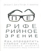 Периферийное зрение. Как определить слабые сигналы, способные усилить или разрушить вашу компанию - 0