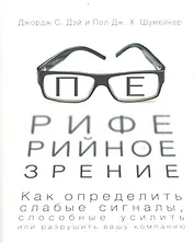 Периферийное зрение. Как определить слабые сигналы, способные усилить или разрушить вашу компанию