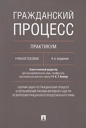 Гражданский процесс. Практикум: учебное пособие. 4-е издание, переработанное и дополненное