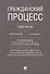 Гражданский процесс. Практикум: учебное пособие. 4-е издание, переработанное и дополненное - 0