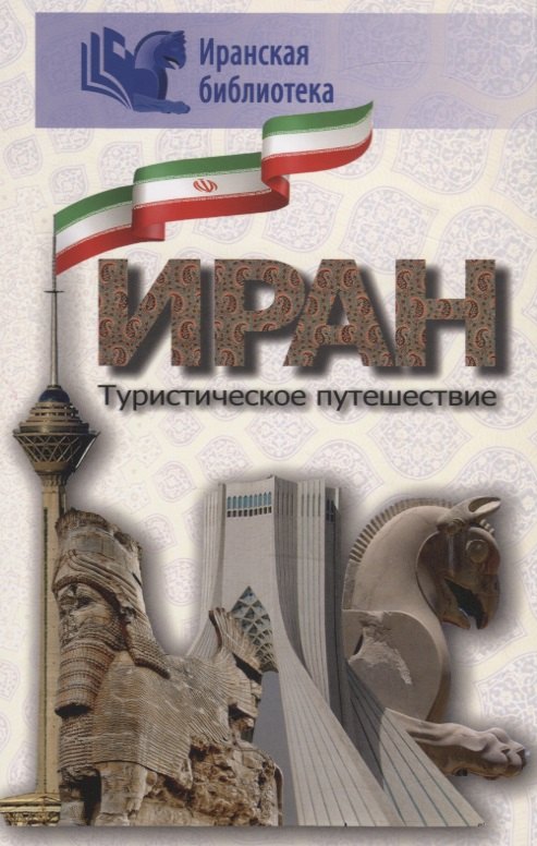 

Иран. Туристическое путушествие